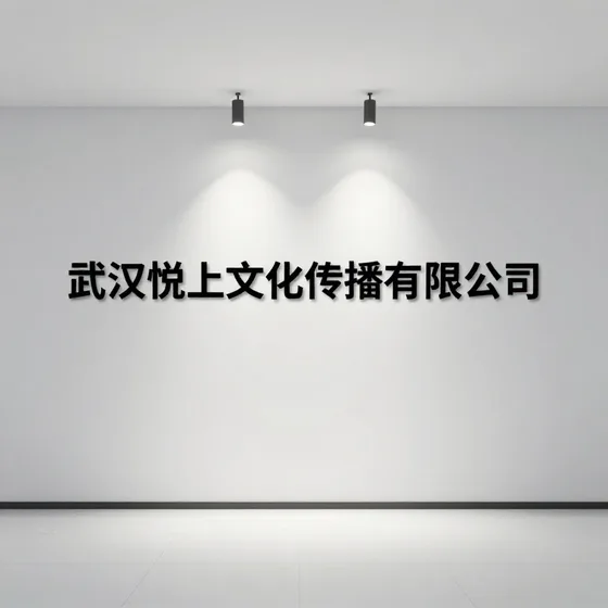 武汉悦上文化传播有限公司哪家好?