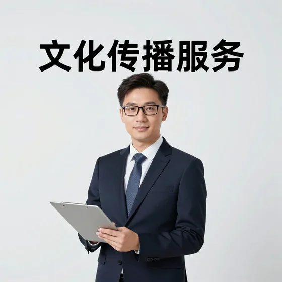 文化传播服务