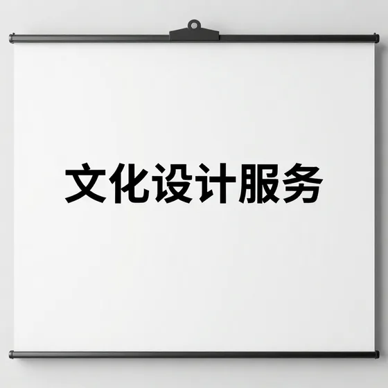 文化传播服务