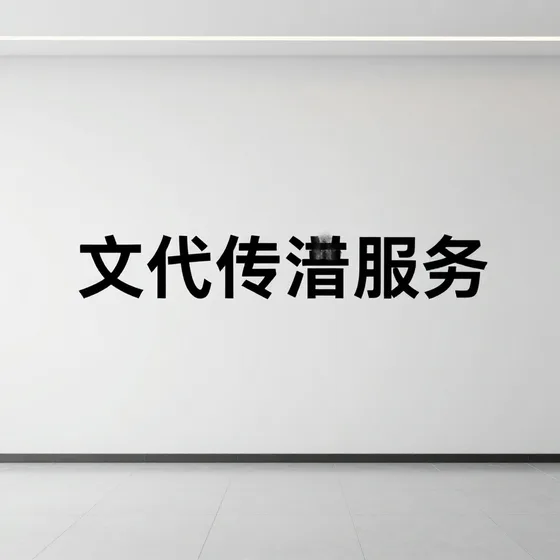 文化传播服务